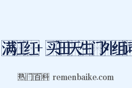 满江红+买田天生门外组词是什么意思的图片